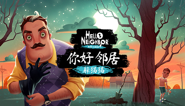《你好邻居：捉迷藏/你好邻居：捉迷藏/Hello Neighbor: Hide and Seek》免安装中文版