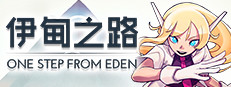 伊甸之路