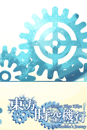 東方時空機行 ～ Iris Machina's Journey