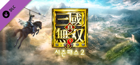 DYNASTY WARRIORS 9: Season Pass 2 / シーズンパス２
