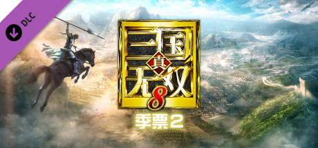 DYNASTY WARRIORS 9: Season Pass 2 / シーズンパス２