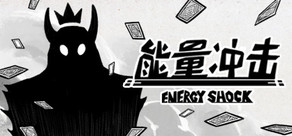 能量冲击 Energy Shock
