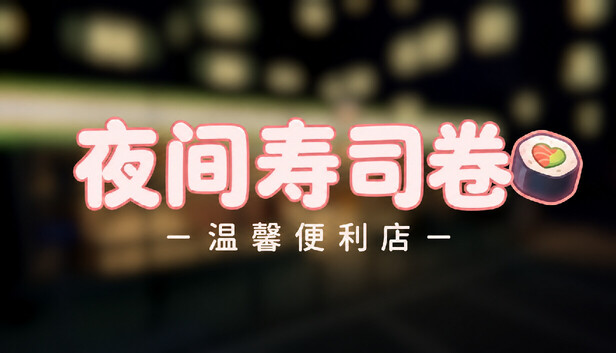 《夜间寿司卷：温馨便利店/Night Rolls Cozy Store》免安装绿色版