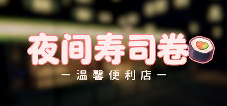 夜间寿司店 v1.0.0(Night Rolls Cozy Store)免安装中文版