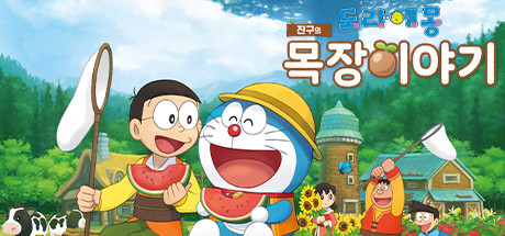 DORAEMON  STORY OF SEASONS
