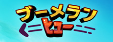 ブーメランヒュー