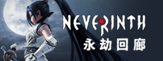 永劫回廊