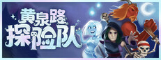 黄泉路探险队