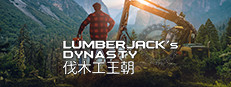 伐木工王朝