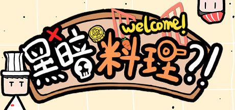 黑暗料理?! — Steam header