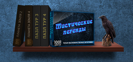 1001 Jigsaw Legends of Mystery 1