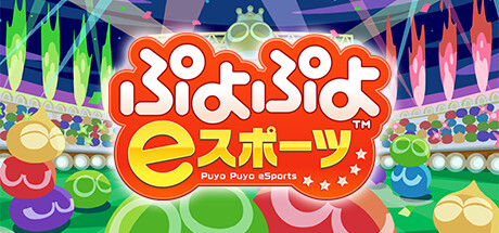 ぷよぷよ eスポーツ