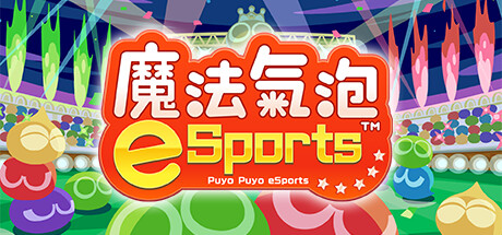 魔法氣泡eSports