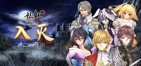 祛魅·入灭（祛魅2）