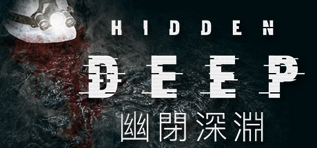 Hidden Deep 幽閉深淵