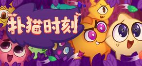扑猫时刻