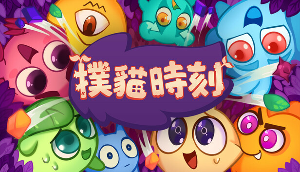 撲貓時刻