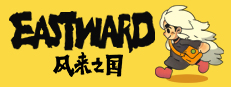 风来之国 (Eastward)