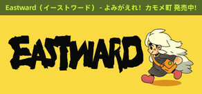 Eastward(イーストワード)