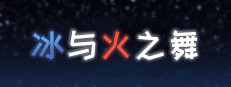 冰与火之舞 A Dance of Fire and Ice