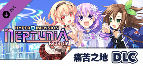 超次次元遊戲戰機少女重生1 增加具有挑戰性的新迷宮