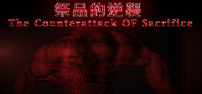 祭品的逆襲 The Counterattack of Sacrifice