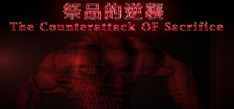 祭品的逆襲 The Counterattack of Sacrifice