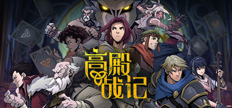 安卓手机游戏《高殿战记单机版》[完整版+菜单版+DLC]Steam移植-鹏鹏游戏分享