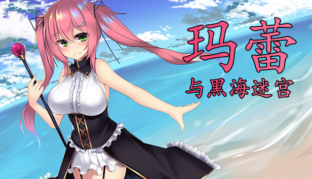 玛蕾与黑海迷宫
