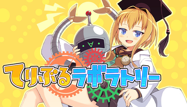 てりぶるラボラトリー