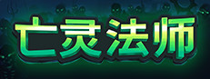 亡灵法师
