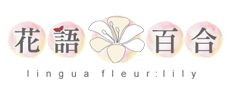 Lingua Fleur: Lily