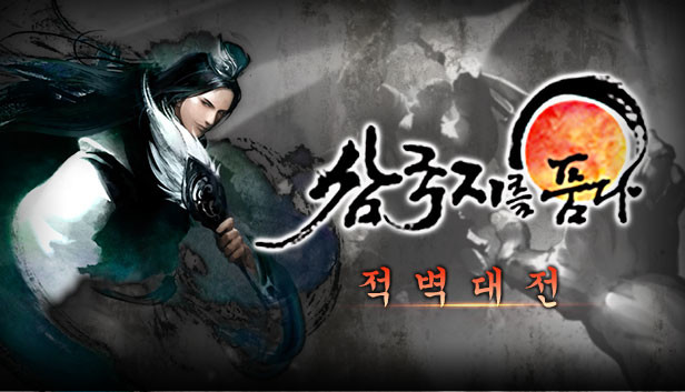 胸怀三国 OL / 삼국지를 품다 / Embrace the Three Kingdoms OL