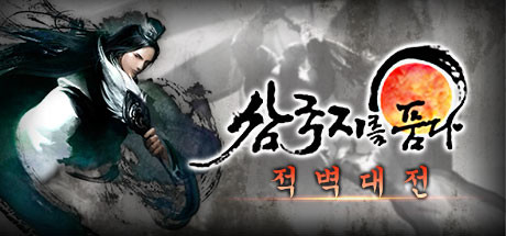 胸怀三国 OL / 삼국지를 품다 / Embrace the Three Kingdoms OL