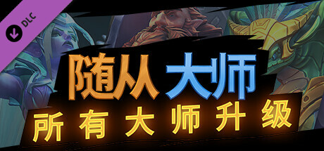 Minion Masters - All Masters Upgrade