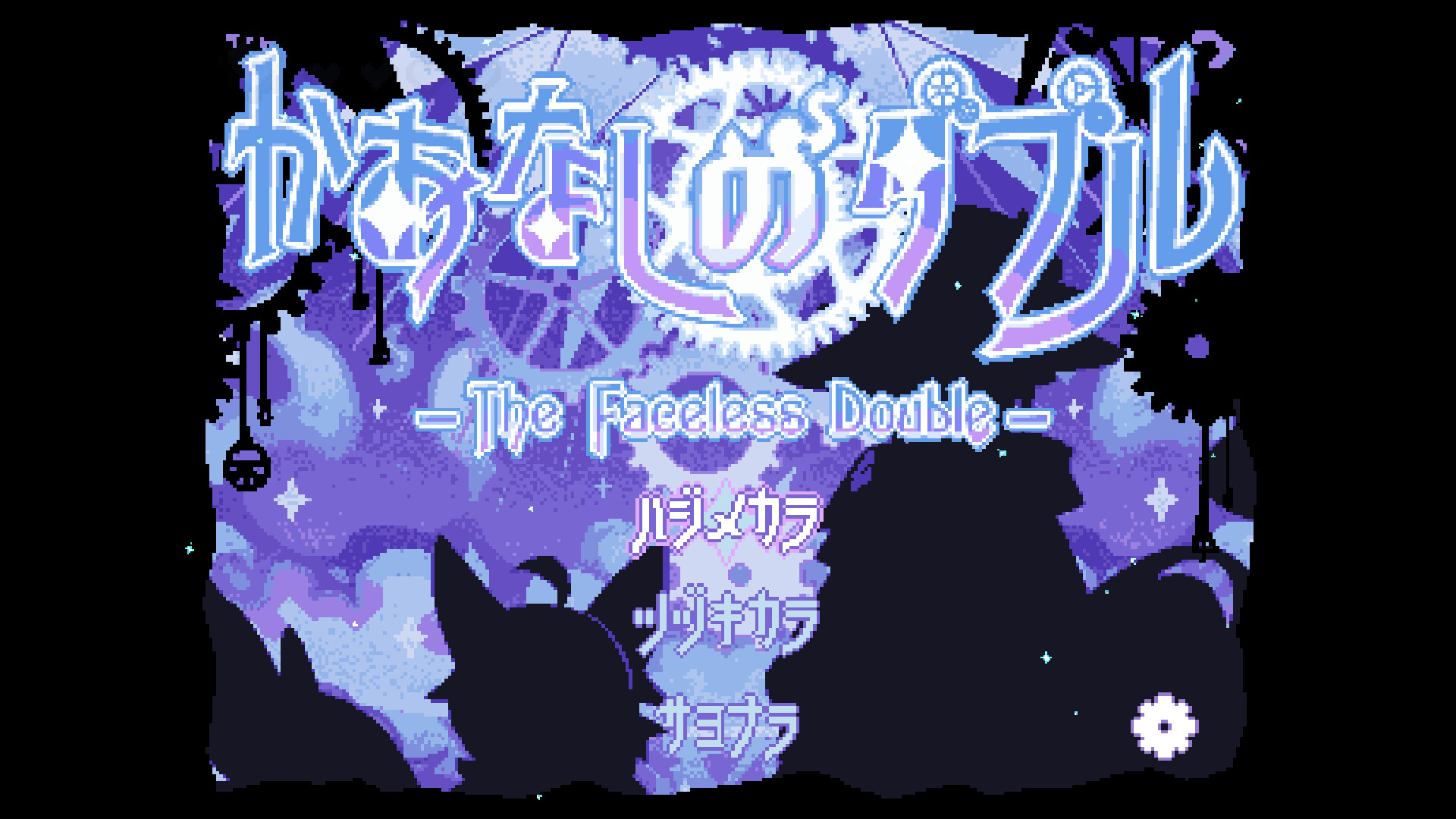 The Faceless Double / かおなしのダブル screenshot 1