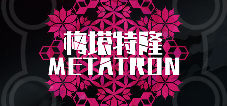 梅塔特隆 Metatron — header artwork