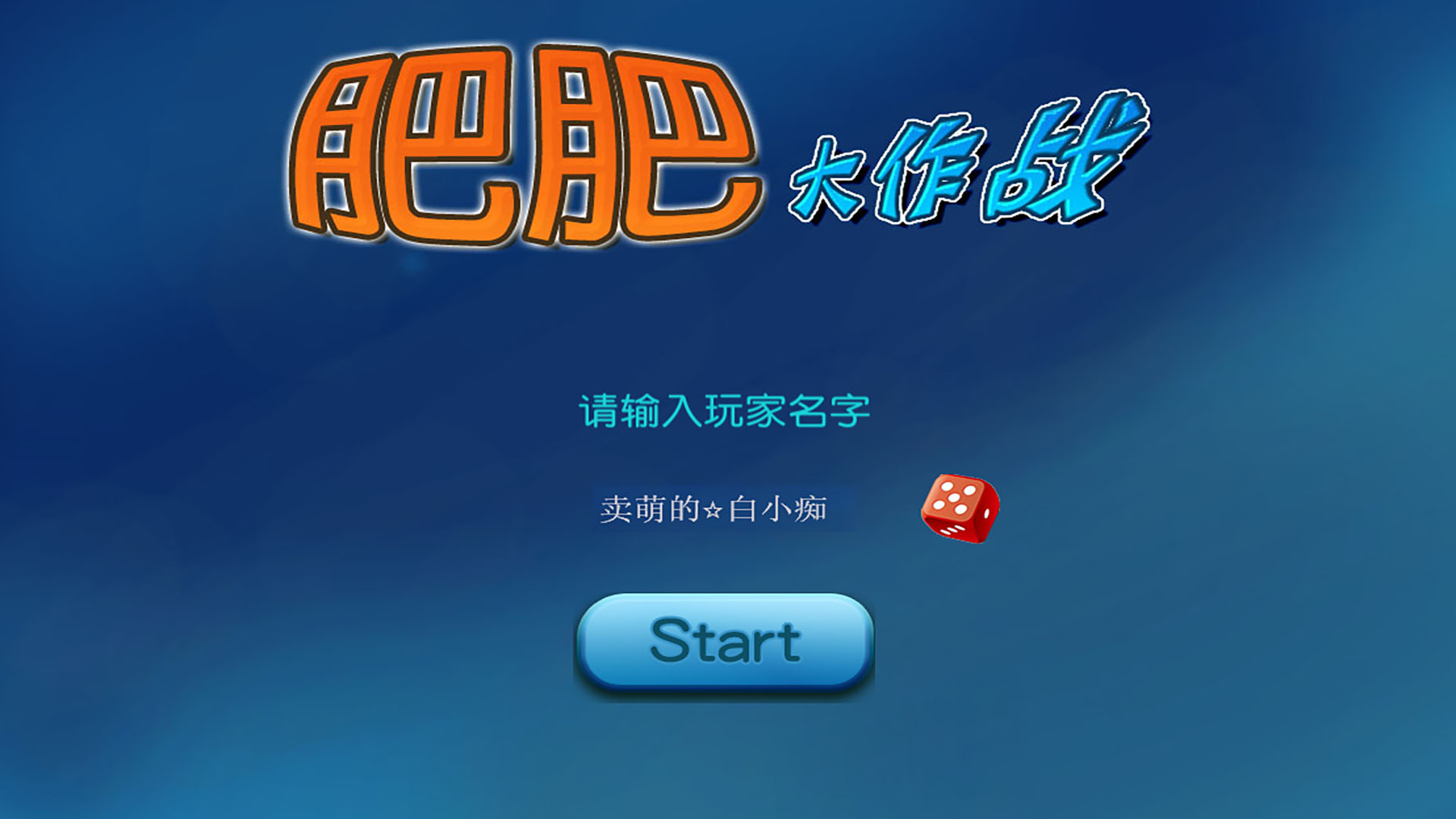 肥肥大作战 fat battle screenshot 1
