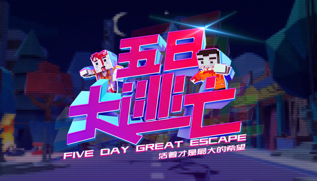 Five Day Great Escape 五日大逃亡