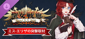 聖女戦旗 - ミス・エリザの突撃取材！