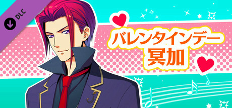 La Corda d'Oro Octave/金色のコルダ オクターヴ - バレンタインデー・冥加