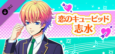 La Corda d'Oro Octave/金色のコルダ オクターヴ - 恋のキューピッド・志水