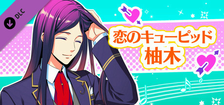 La Corda d'Oro Octave/金色のコルダ オクターヴ - 恋のキューピッド・柚木