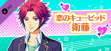 La Corda d'Oro Octave/金色のコルダ オクターヴ - 恋のキューピッド・衛藤