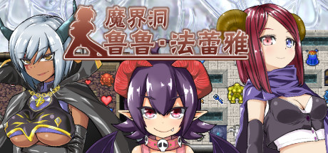魔界洞鲁鲁・法蕾雅 The Dungeon of Lulu Farea v1.02 魔界洞鲁鲁・法蕾雅 The Dungeon of Lulu Farea v1.02