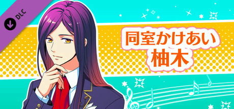 La Corda d'Oro Octave/金色のコルダ オクターヴ - 同室イベント・柚木