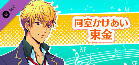 La Corda d'Oro Octave/金色のコルダ オクターヴ - 同室イベント・東金