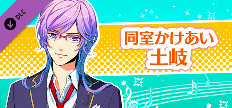 La Corda d'Oro Octave/金色のコルダ オクターヴ - 同室イベント・土岐