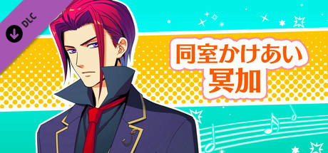 La Corda d'Oro Octave/金色のコルダ オクターヴ - 同室イベント・冥加