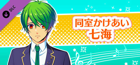 La Corda d'Oro Octave/金色のコルダ オクターヴ - 同室イベント・七海